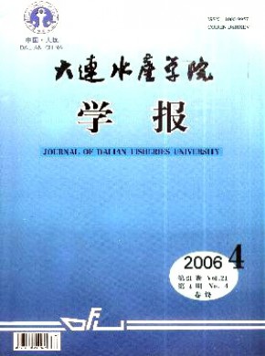 大连水产学院学报期刊